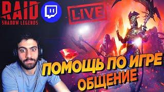 Прохождение подземелий зрителям. Открываем Шарды. Raid:Shadow Legends