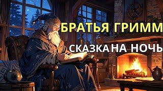 Сказки братьев Гримм | волшебные истории для сна