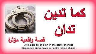 كما تدين تدان - قصة واقعية مؤثرة