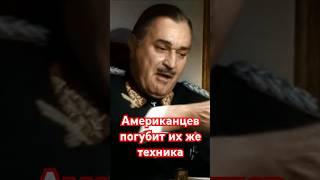 Немецкий генерал об американцах