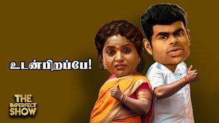 Annamalai & Tamilisai-யின் புது சபதமும், சீமானை கலாய்த்த TVK அறிக்கையும் Imperfect Show