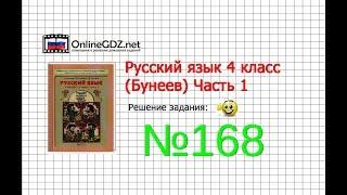 Упражнение 168 — Русский язык 4 класс (Бунеев Р.Н., Бунеева Е.В., Пронина О.В.) Часть 1