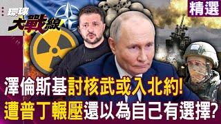 Zelensky: Give nuclear weapons or join NATO! Putin does not allow the Ukrainian army to surrender?