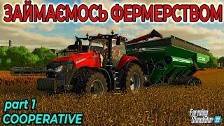 Займаємось фермерством в коопі | Let's do farming in cooperative | Farming Simulator 22 українською