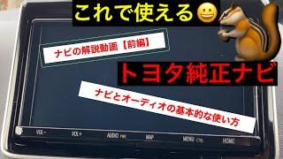 トヨタ　純正ナビ⭐️使い方解説⭐️【ティーコネクトナビ】⭐️前編⭐️