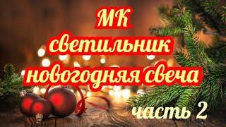 Самый продаваемый Новогодний светильник. Часть 2 .Christmas candle. DIY