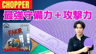 最強守備力！ブチ切れカット＋攻撃力｜FAKIR 木村選手【卓球知恵袋】