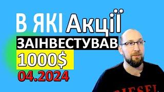 Які акції я купив в КВІТНІ 2024. Інвестиції в АКЦІЇ . В що інвестувати 1000$