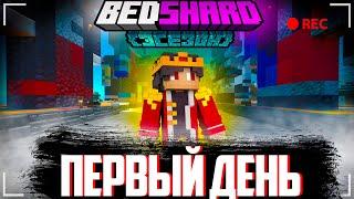 МОЙ ПЕРВЫЙ ДЕНЬ НА БЕДШАРД | BEDSHARD - ПРИВАТНЫЙ  СЕРВЕР ДЛЯ ЮТУБЕРОВ 1.19 BEDROCK