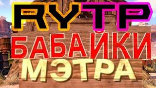 Бабайки Мэтра  RYTP