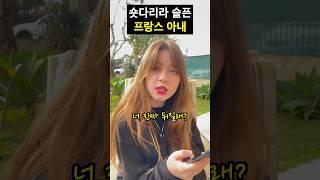 숏다리라 슬픈 프랑스 아내 #국제커플 #국제결혼 #여행유튜버