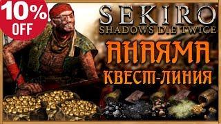 Анаяма-торговец, квест-линия или 10% скидка на все | Sekiro Shadows Die Twice Гайд