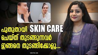 പുതുതായി Skin Care ചെയ്ത് തുടങ്ങുന്നവർ ശ്രദ്ധിക്കുക | Beginner's Skincare Routine for ALL Skin Types