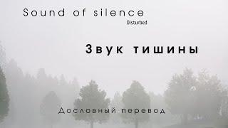 The sound of silence (Disturbed) - Дословный перевод \\ По-русски (Russian + English lyrics)