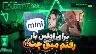 وسط استریم رفتم مینی چت بهم میگفت لات