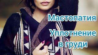 Мастопатия, уплотнение в груди - вам это поможет