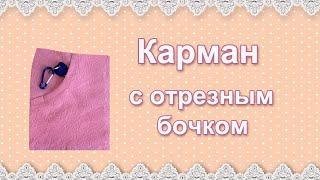 Карман с отрезным бочком