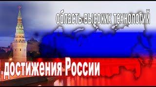 Россия. Высокие технологии