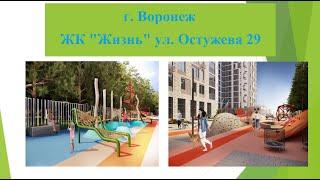 ЖК ЖИЗНЬ ул. МИНСКАЯ г. ВОРОНЕЖ! ВАШ КОМПЛЕКС!!!