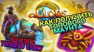 Как получить маунта? Где взять сумку? Лучший гайд Allods Online 13.0