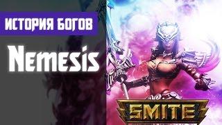 SMITE История Богов - Немезида (Nemesis)