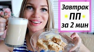 ПП ЗАВТРАК за 2 минуты/ Shopping LIVE