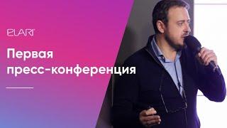 Первая пресс-конференция ELARI