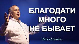 Благодати много не бывает | Виталий Вознюк (10.10.21) христианские проповеди христианство проповедь