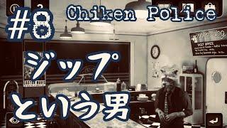 #8 Zipという男 【Chiken Police】Hop-dog 【女性実況】