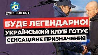  ЦЕ БУДЕ ЛЕГЕНДАРНО! ПОВЕРНЕННЯ ТОП-ТРЕНЕРА. Не чекали? | ФУТБОЛ УКРАЇНИ