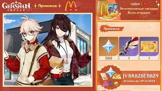 ПРОМОКОД на РЕДКИЕ НАГРАДЫ ИГРОКАМ за КОЛЛАБОРАЦИЮ с McDonald's, НО НЕ ВСЕМ! | Genshin Impact