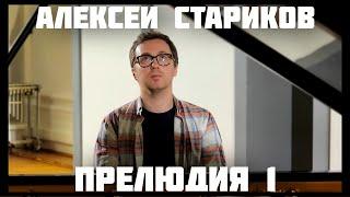 Алексей Стариков - Прелюдия 1 / Alexey Starikov- Prelude 1