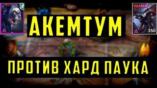 Акемтум Убивает Хард Паука | Гайд | Raid SL