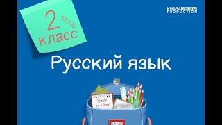 Русский язык. 2 класс. Звонкие и глухие согласные /22.10.2020/