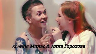 Анна Горохова & Ксения Милас |Пацанки| – Ты знаешь, что мы тонем