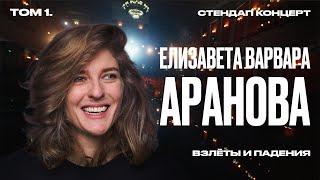 Стендап концерт 2024 | Аранова Елизавета Варвара «Взлеты и падения»