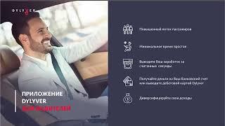 Dylyver - Бизнес без вложений. Подробная информация.