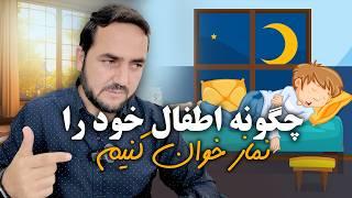 اگر اطفال تان نماز را نمی خواند این ویدیو را بیننده باشید/عبدالصمد قاضی زاده