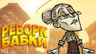 Обзор Реворка Уикерботтом в Don't Starve Together