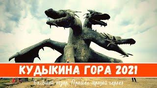 КУДЫКИНА ГОРА 2021. Большой обзор. Путешествие в сказку. Прошел тропой героев.