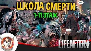 LIFEAFTER ШКОЛА СМЕРТИ 1 - 11 ЭТАЖ ПРОХОЖДЕНИЕ ШКОЛА ОТЧУЖДЕНИЕ