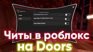 Скрипт в роблокс на Doors | Лучший скрипт роблокс