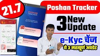 Poshan tracker 21.7 | e-Kyc चेंज ये ३ महत्पूर्ण अपडेट