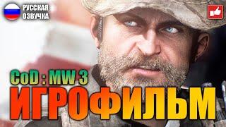 Call of Duty Modern Warfare 3 ИГРОФИЛЬМ на русском ● 1440p60 прохождение без комментариев ● BFGames