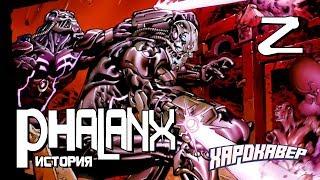 ЛЮДИ ИКС. ФАЛАНГА - ИСТОРИЯ - 2 часть (X-MEN / MARVEL)