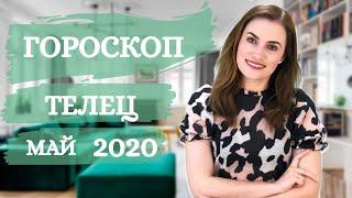 ВАЖНО! ТЕЛЕЦ. Гороскоп на МАЙ 2020 | Алла ВИШНЕВЕЦКАЯ