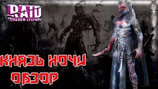 Raid Shadow Legends Князь Ночи Универсальный обзор Таланты Шмот Арена