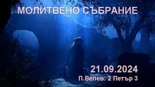 2024.09.21: 2 Петър 3