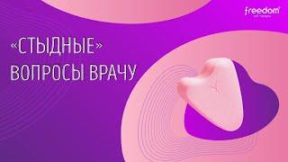 Секс во время месячных и другие удовольствия? Комментируют врачи и эксперты FREEDOM F.A.Q.