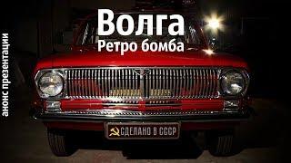 В стиле РЕТРО. Волга ГАЗ 24  1971 г. "Катюша"_Анонс